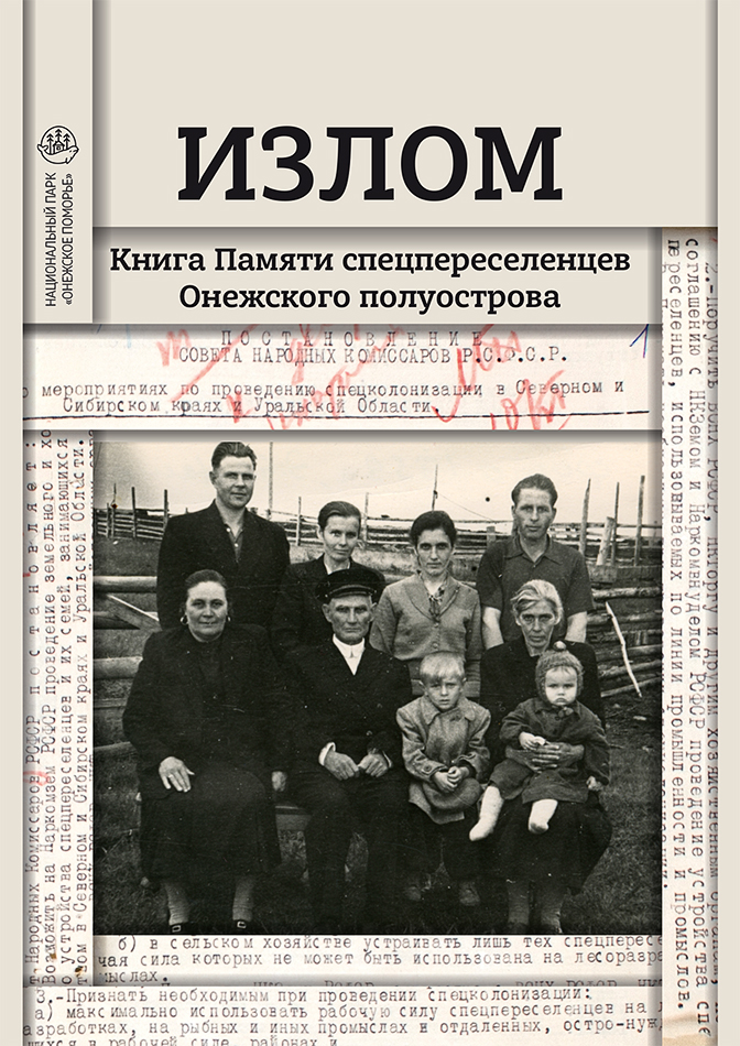 Вышло в свет электронное издание «Излом. Книга Памяти спецпереселенцев Онежского полуострова»