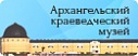 Архангельский краеведческий музей