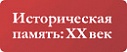 Историческая память: XX век