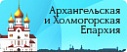 Архангельская и Холмогорская епархия
